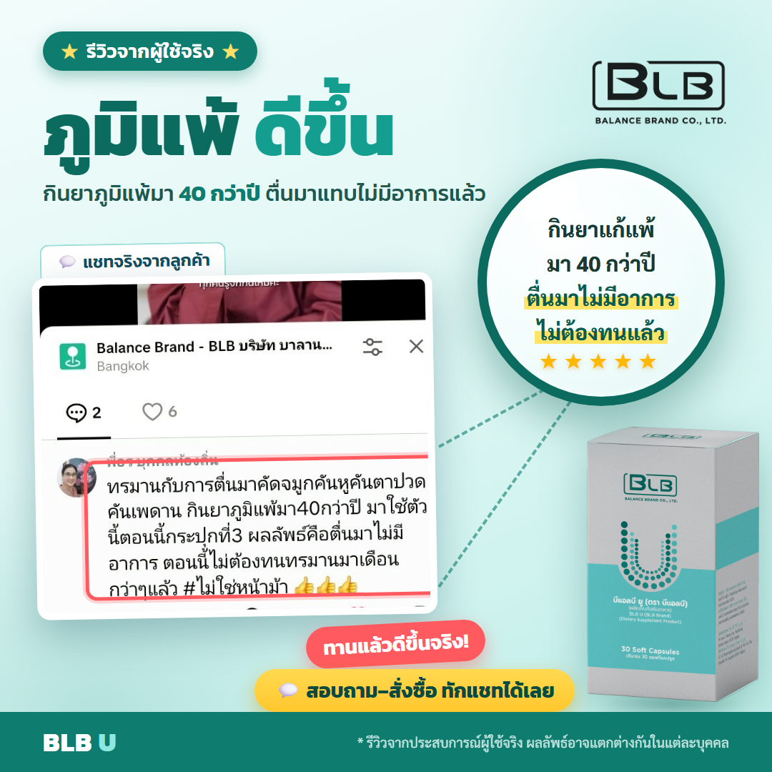 รีวิว BLB U ภูมิแพ้ดีขึ้น