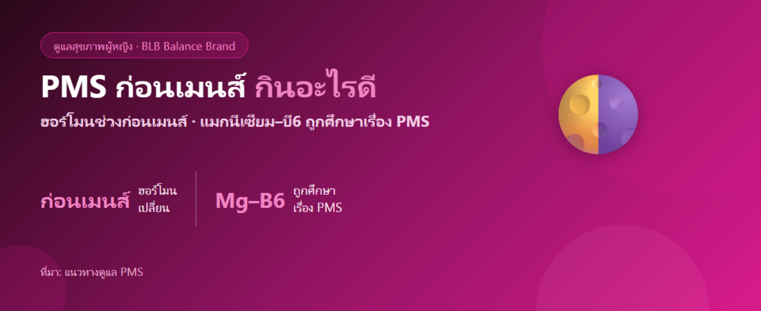 PMS ก่อนเมนส์ หงุดหงิด บวมน้ำ อยากกินของหวาน กินอะไรดี?
