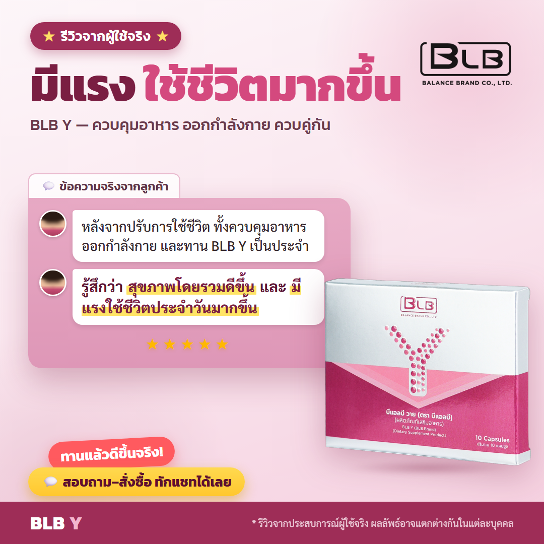 รีวิวจริง BLB Y ดูแลช่วงรอบเดือน