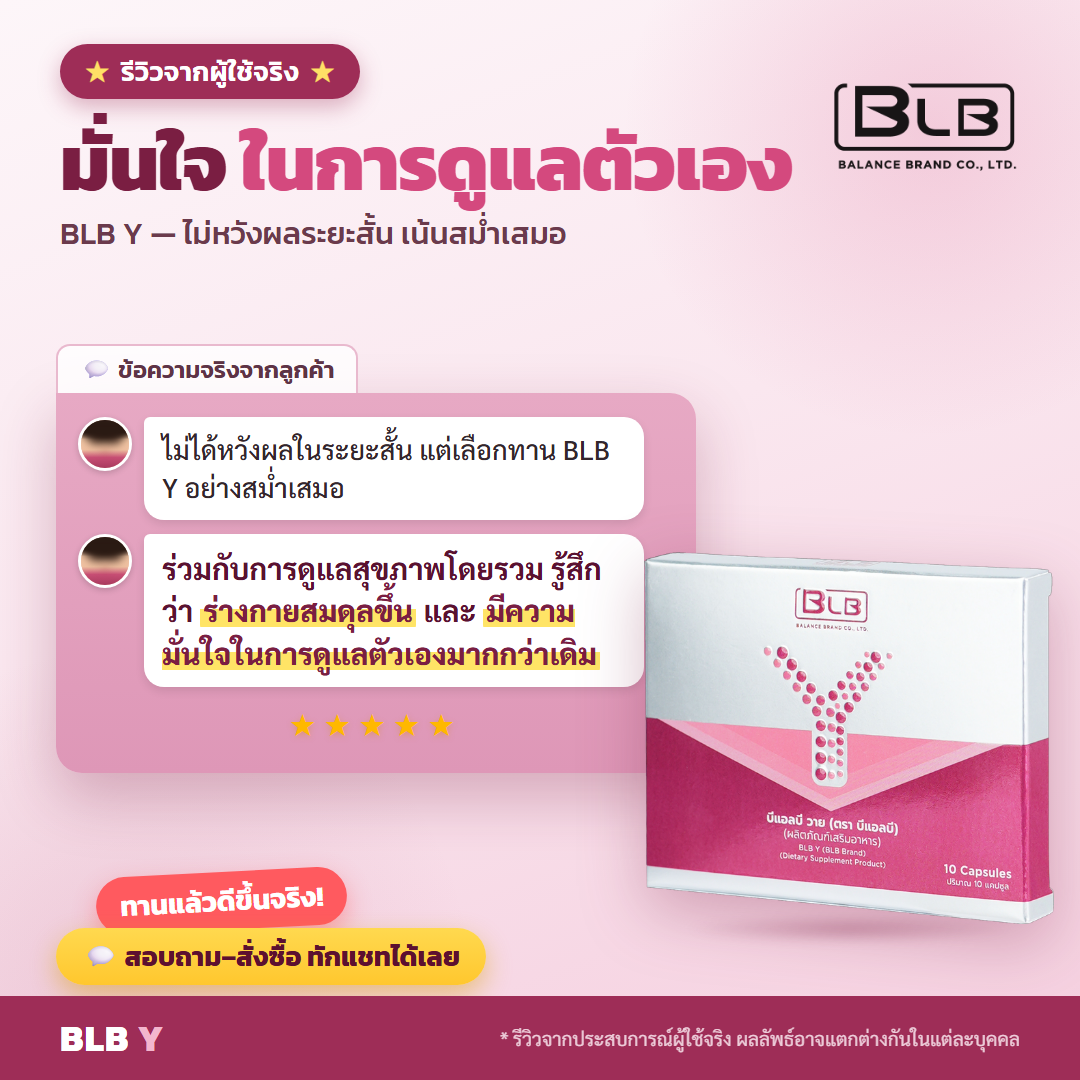 รีวิวจริง BLB Y สุขภาพผู้หญิง