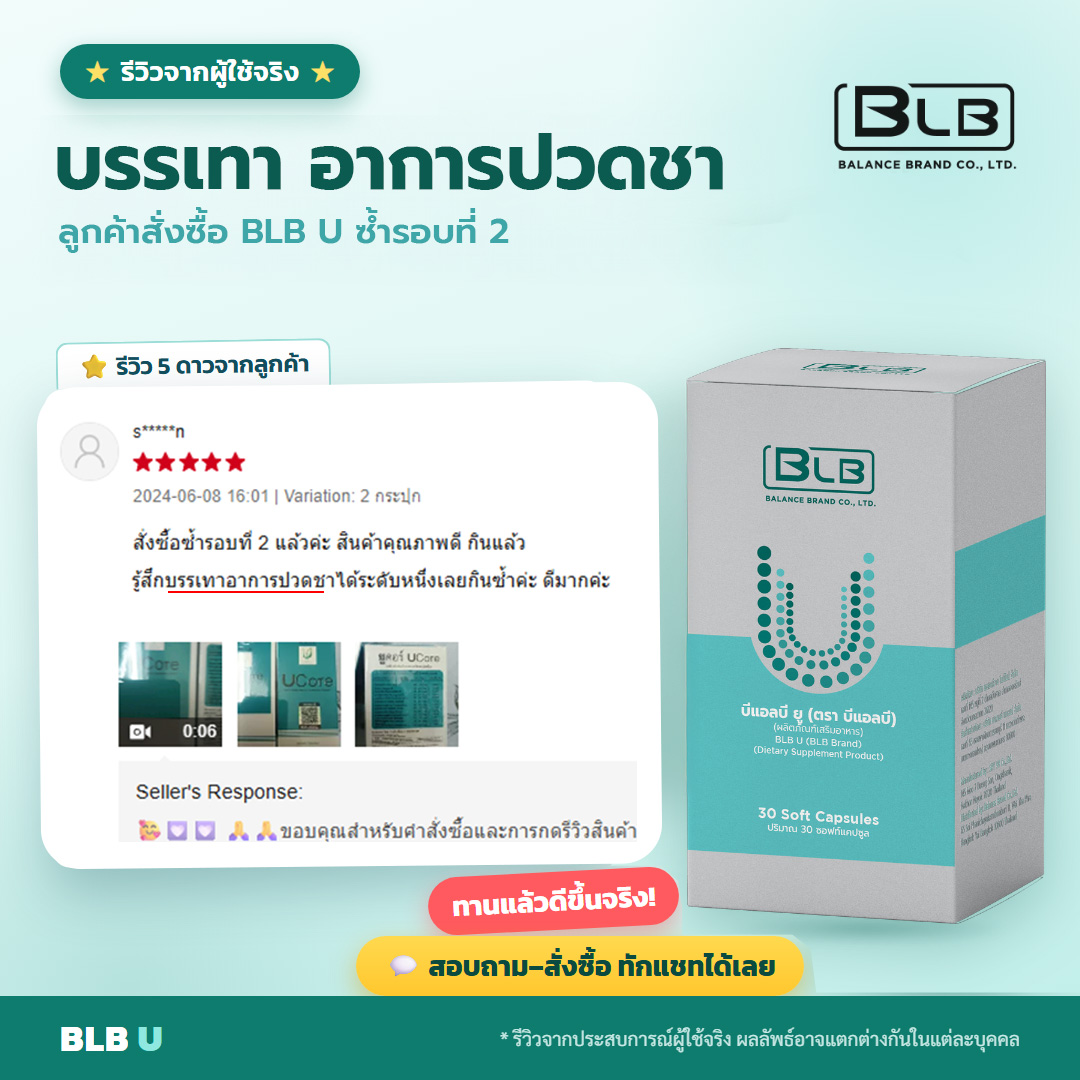 รีวิวจริง BLB U ปลายประสาทอักเสบ อาการดีขึ้น