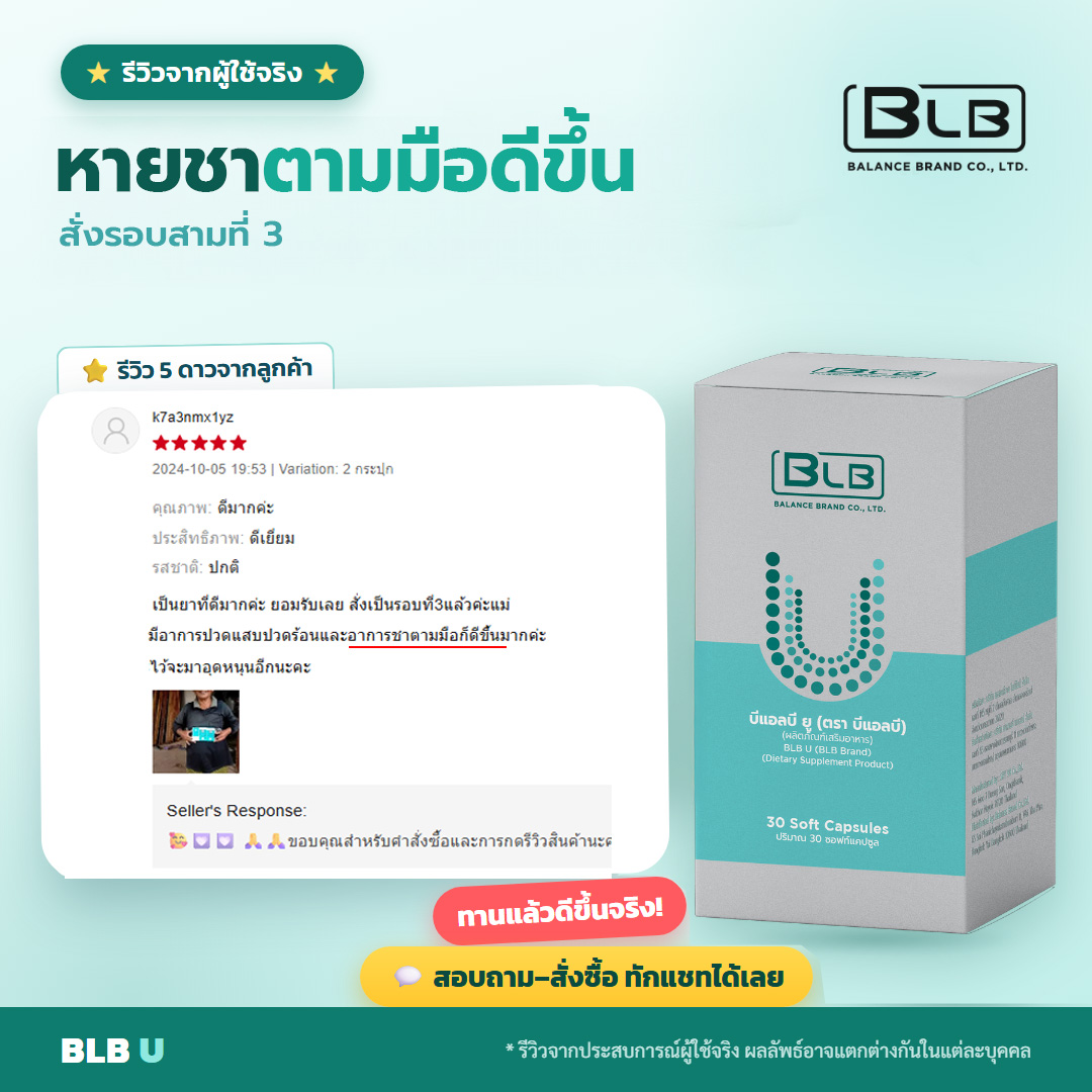 รีวิวจริง BLB U ชาตามมือดีขึ้น