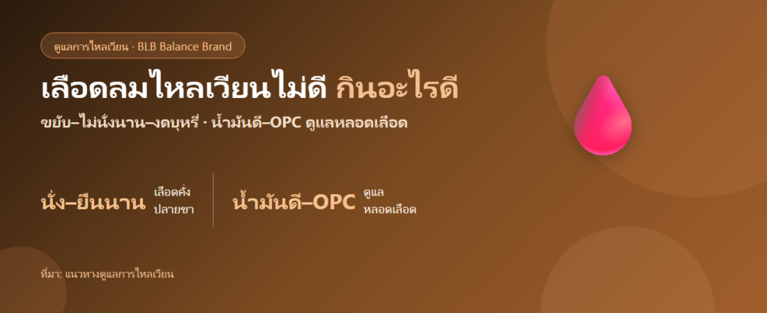 เลือดลมไหลเวียนไม่ดี ชาปลายมือเท้า เหน็บบ่อย กินอะไรดี?