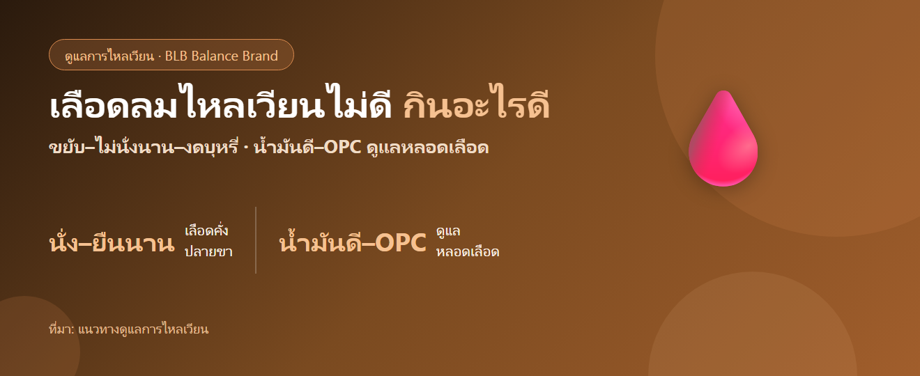 เลือดลมไหลเวียนไม่ดี ชาปลายมือเท้า เหน็บบ่อย กินอะไรดี?
