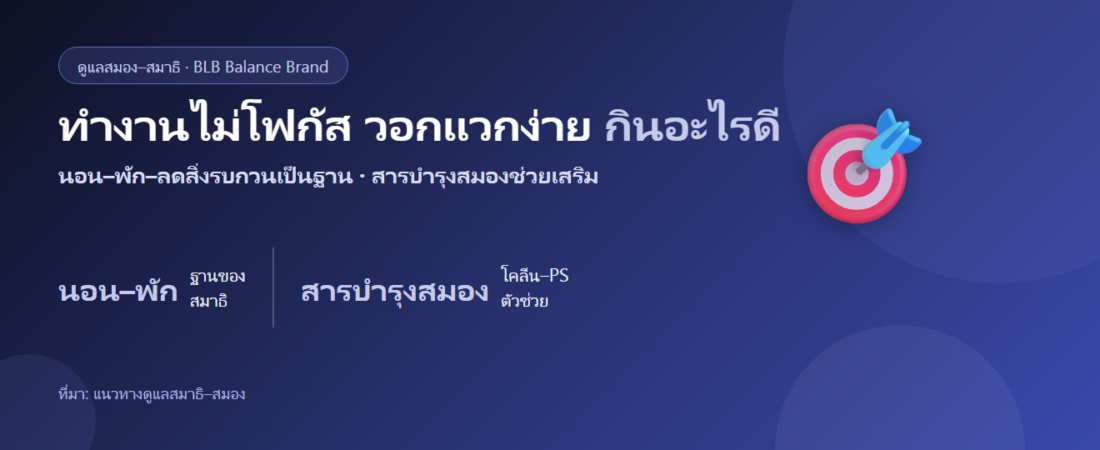 สมาธิสั้น ทำงานไม่โฟกัส วอกแวกง่าย กินอะไรดี? ดูแลสมองคนทำงาน