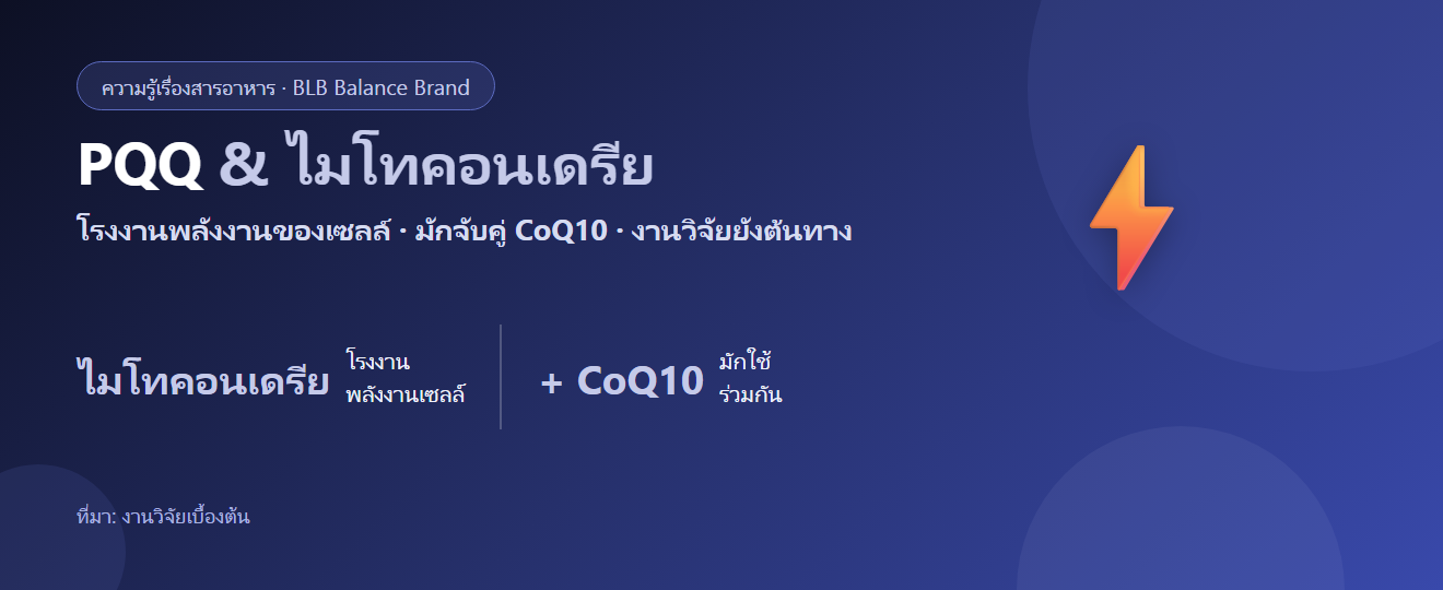 PQQ คืออะไร? สารที่ถูกพูดถึงเรื่องไมโทคอนเดรียและพลังงานของเซลล์