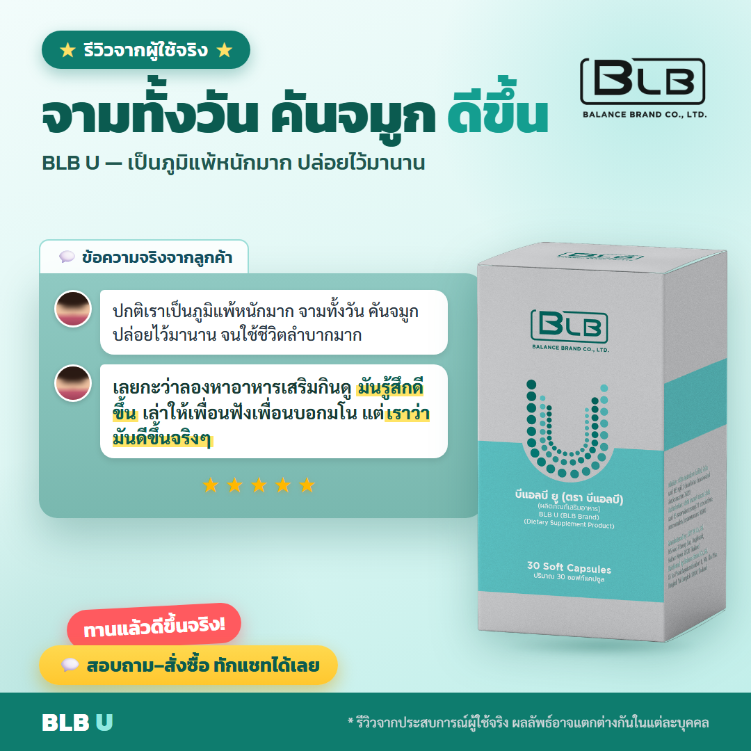 รีวิว BLB U ดูแลภูมิแพ้