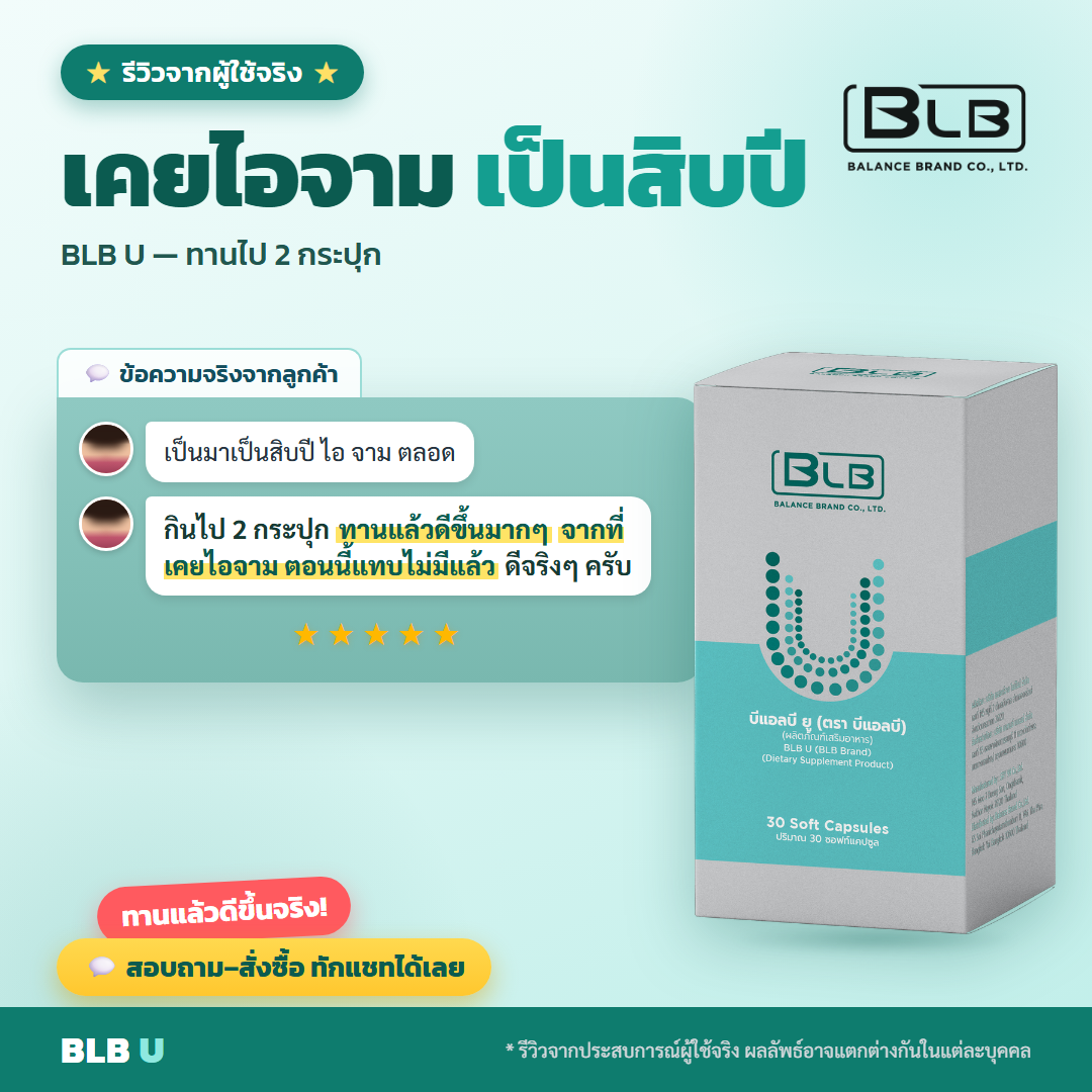 รีวิว BLB U ลดอักเสบ