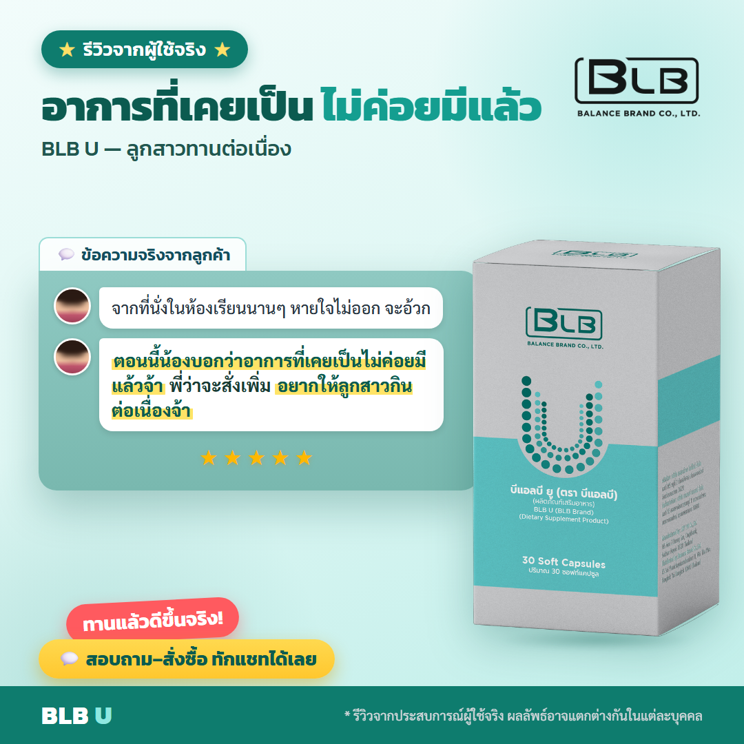 รีวิว BLB U เสริมภูมิ