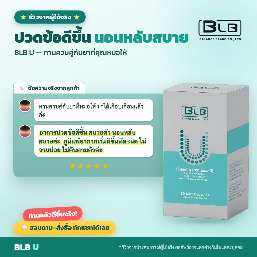 รีวิว BLB U สุขภาพดี
