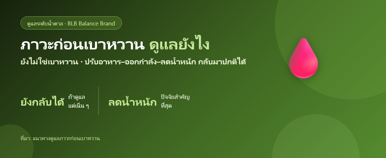 ภาวะก่อนเบาหวาน (น้ำตาลเริ่มสูง) ดูแลตัวเองยังไง? โอกาสกลับมาปกติยังมี