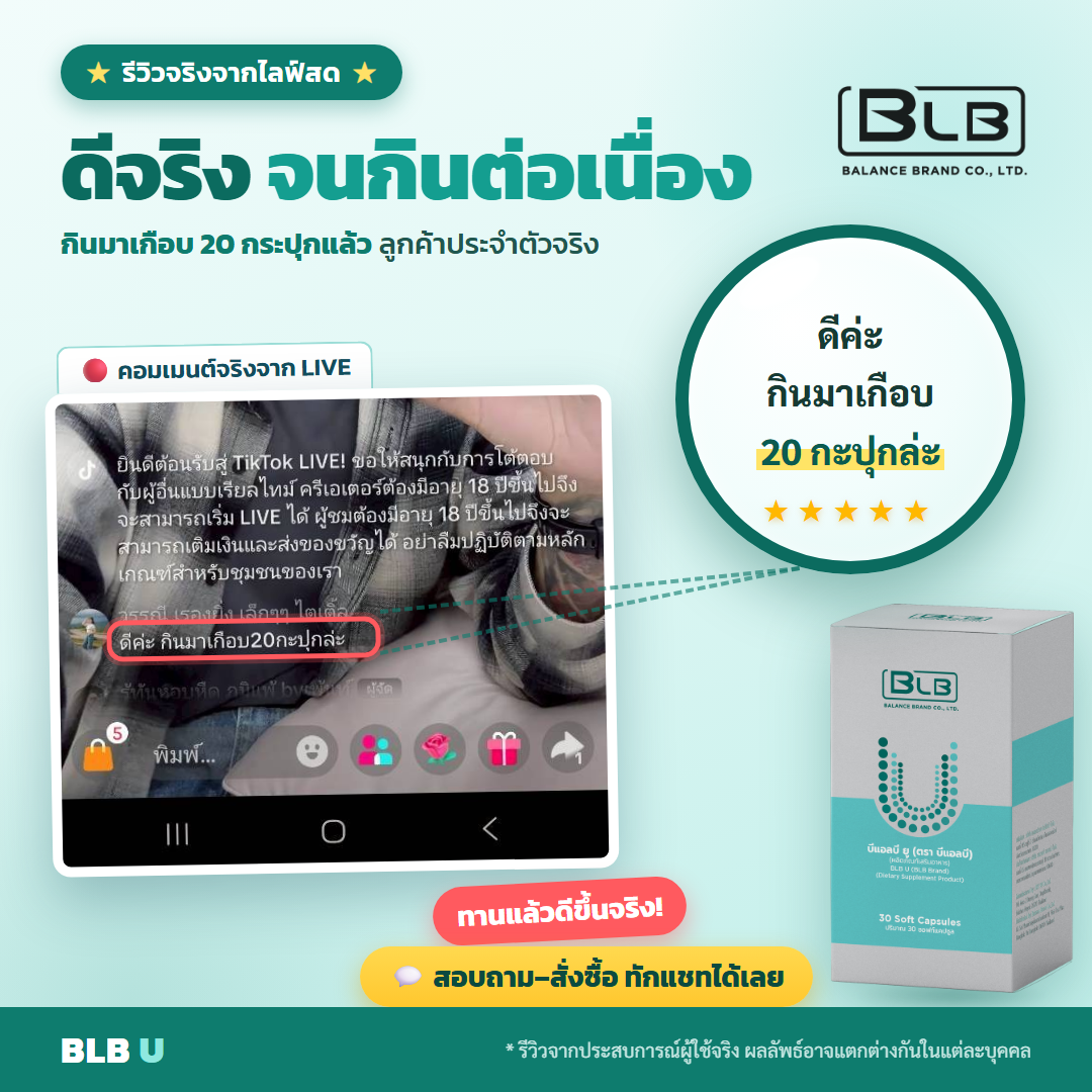 รีวิว BLB U ฟื้นฟูร่างกาย