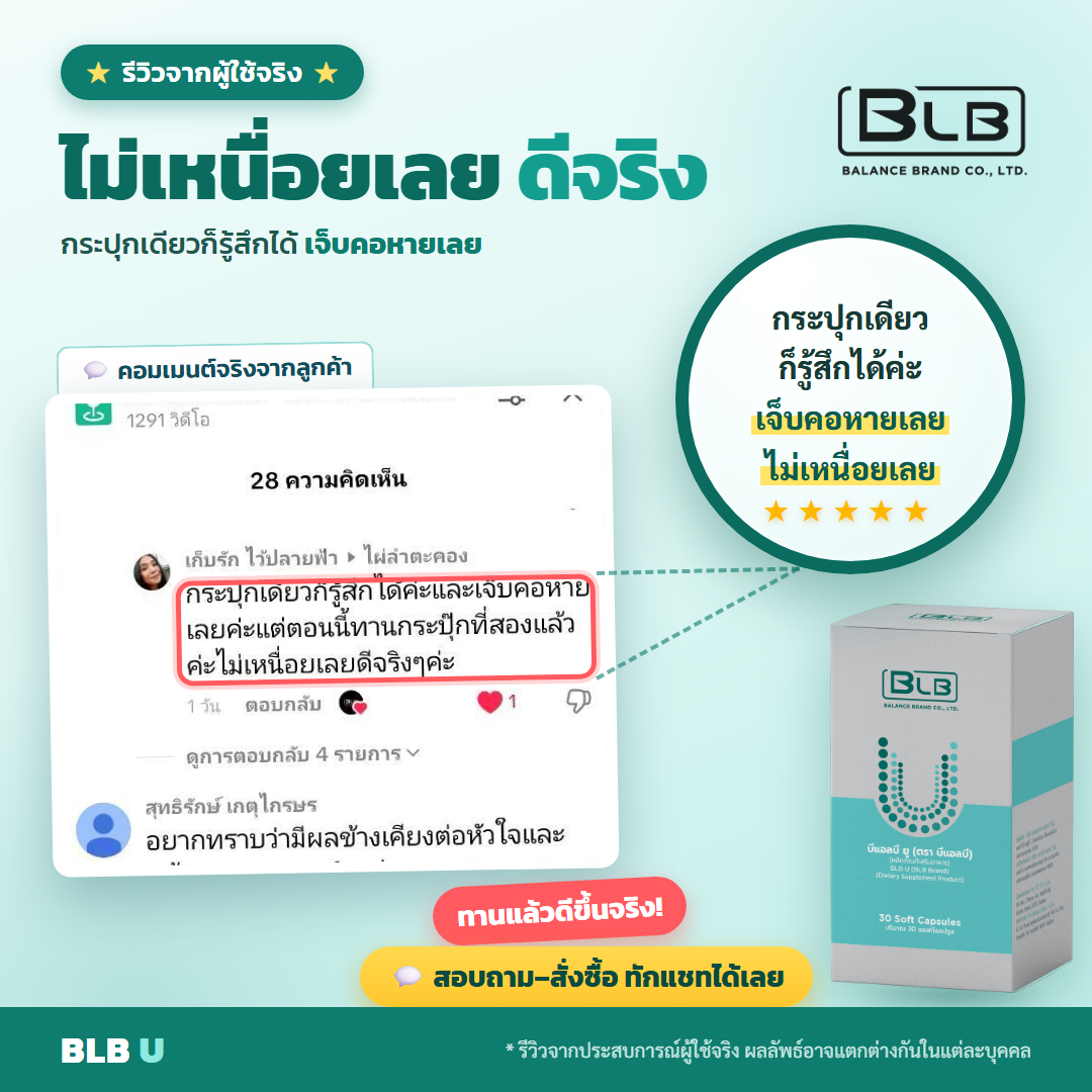 รีวิว BLB U แข็งแรงขึ้น
