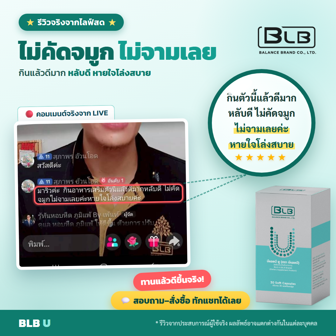 รีวิว BLB U สุขภาพดี