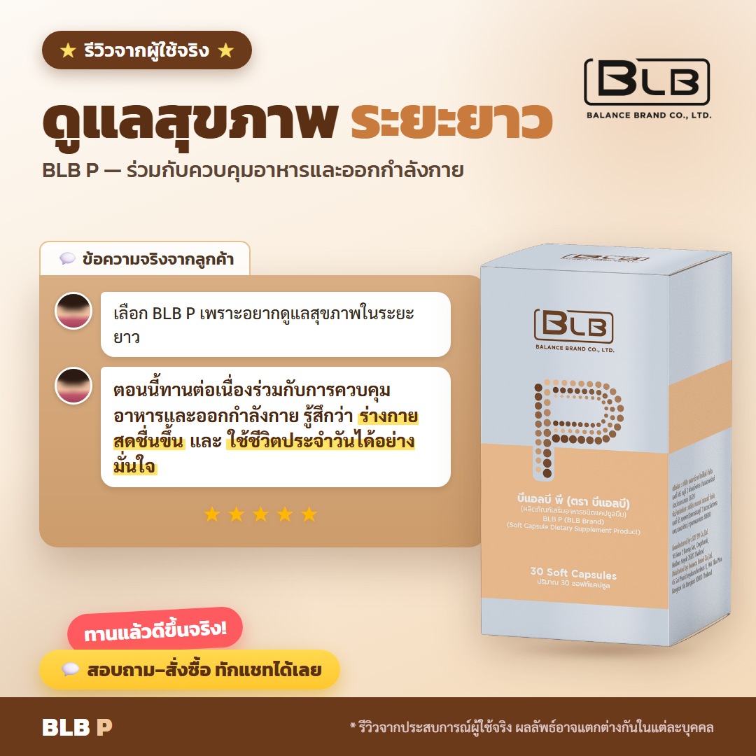 รีวิว BLB P ดูแลไขมันสะสม