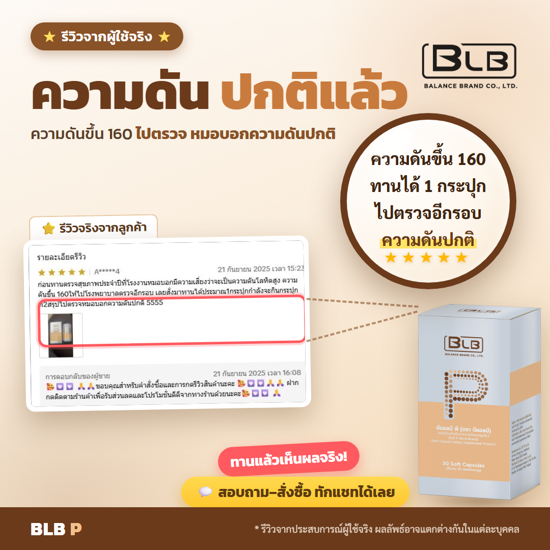 รีวิว BLB P ความดัน