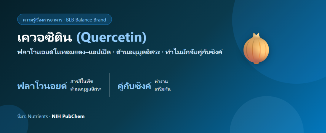 เควอซิติน (Quercetin) คืออะไร? สารต้านอนุมูลอิสระในพืช และทำงานคู่ซิงค์ยังไง