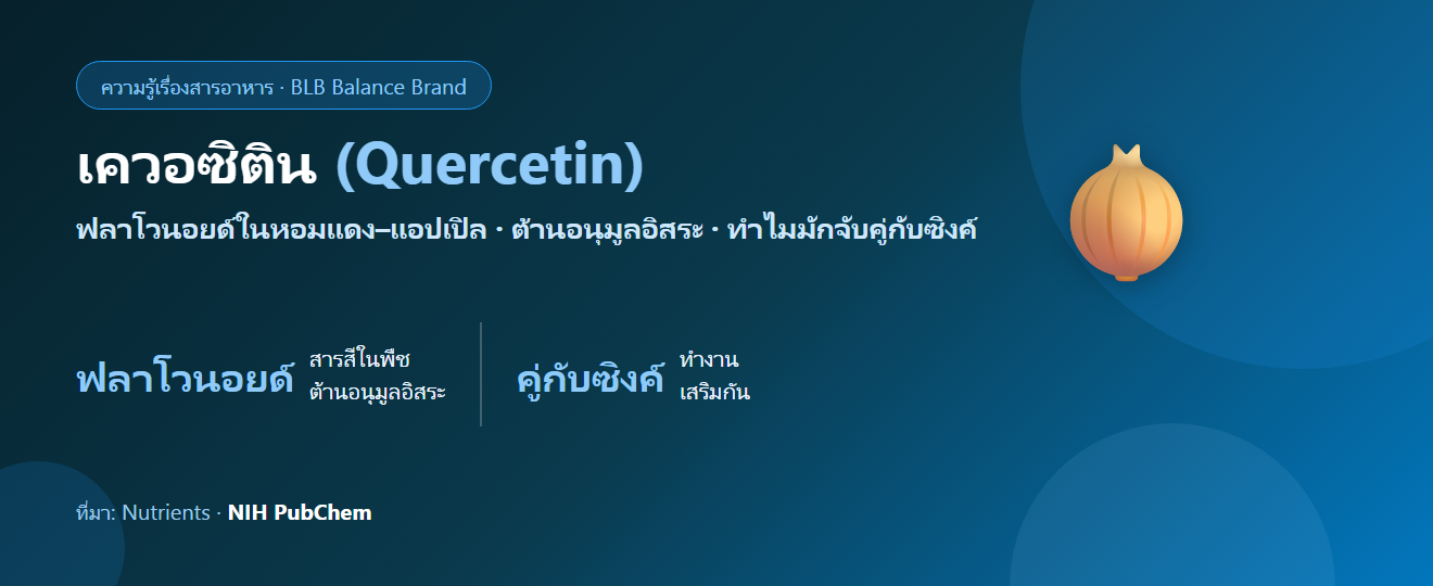 เควอซิติน (Quercetin) คืออะไร? สารต้านอนุมูลอิสระในพืช และทำงานคู่ซิงค์ยังไง