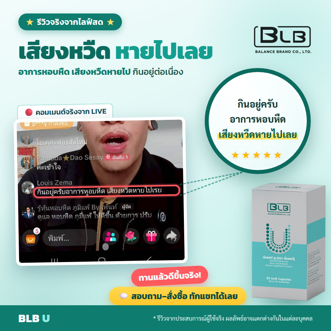 รีวิวจริง BLB U ฟื้นฟูร่างกาย