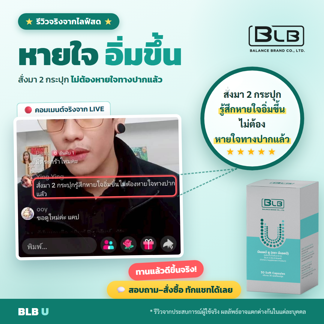 รีวิวจริง BLB U เสริมภูมิคุ้มกัน