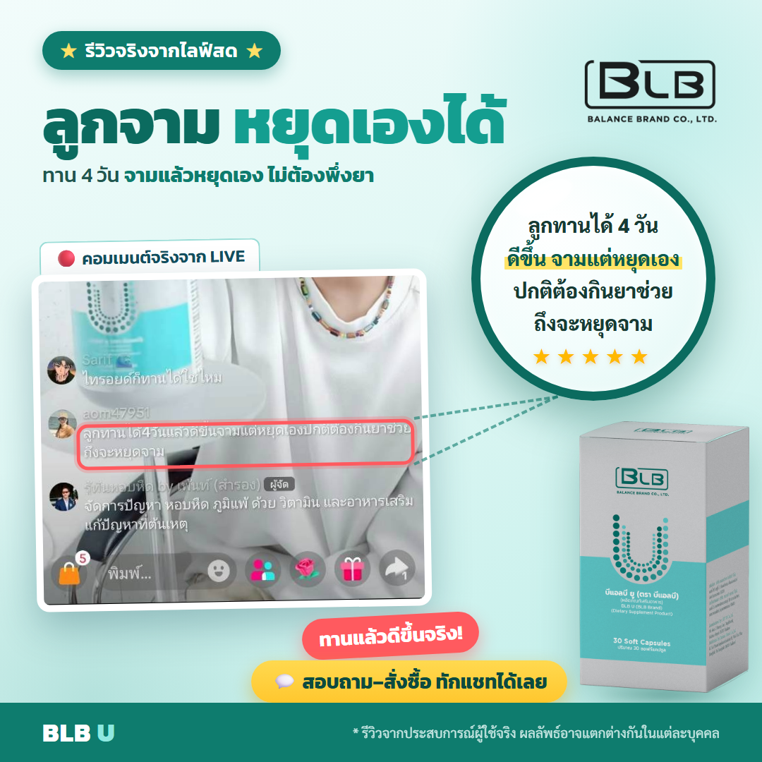 รีวิวจริง BLB U แข็งแรงขึ้น