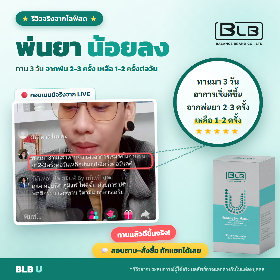 รีวิวจริง BLB U ป่วยน้อยลง