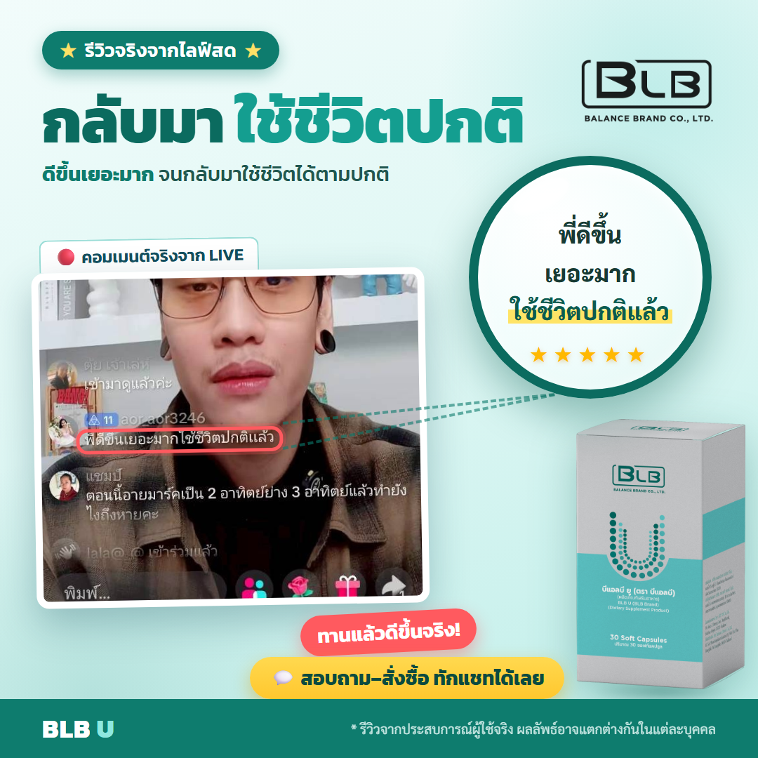 รีวิวจริง BLB U ดูแลสุขภาพ