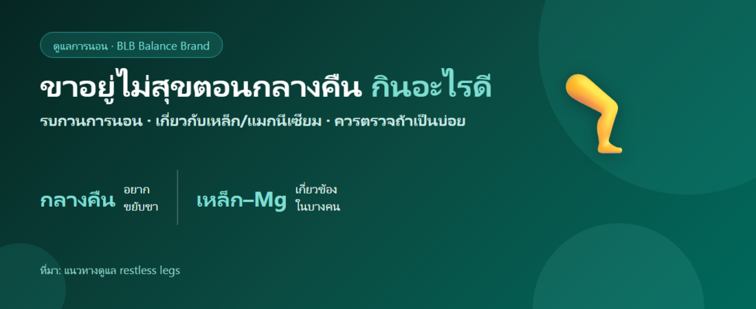 ขาอยู่ไม่สุขตอนกลางคืน เหน็บ ๆ อยากขยับขา กินอะไรดี?