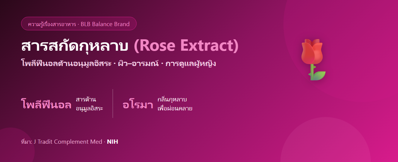 สารสกัดกุหลาบ (Rose Extract) คืออะไร? กับผิว อารมณ์ และการดูแลผู้หญิง