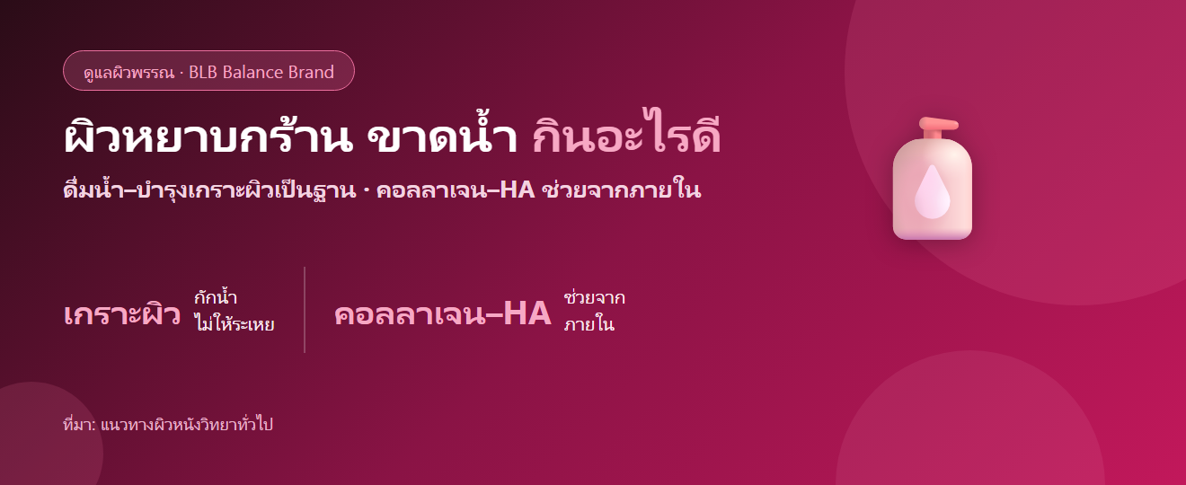 ผิวหยาบกร้าน ขาดน้ำ ผิวไม่เรียบเนียน กินอะไรดี? เติมความชุ่มชื้นจากภายใน