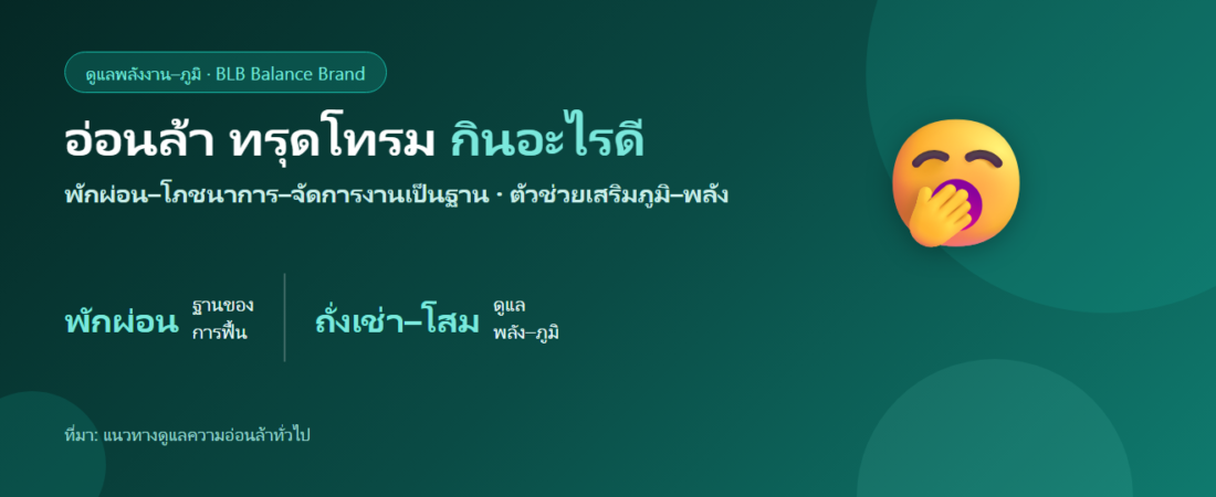 ร่างกายอ่อนล้า ทรุดโทรม รู้สึกไม่ไหว กินอะไรดี? ฟื้นความแข็งแรงองค์รวม
