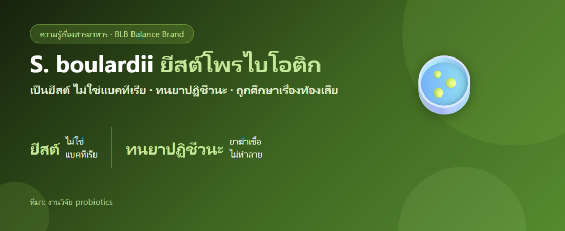 S. boulardii: ยีสต์โพรไบโอติกที่ต่างจากโพรไบโอติกทั่วไป