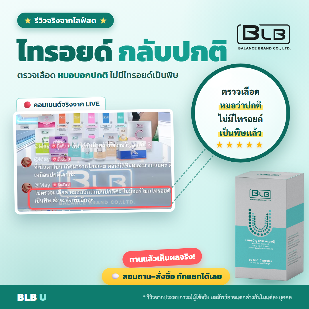 รีวิว BLB U เสริมภูมิ