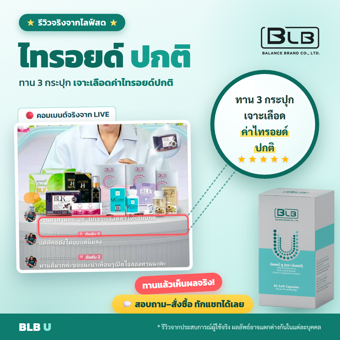 รีวิว BLB U ฟื้นฟูร่างกาย