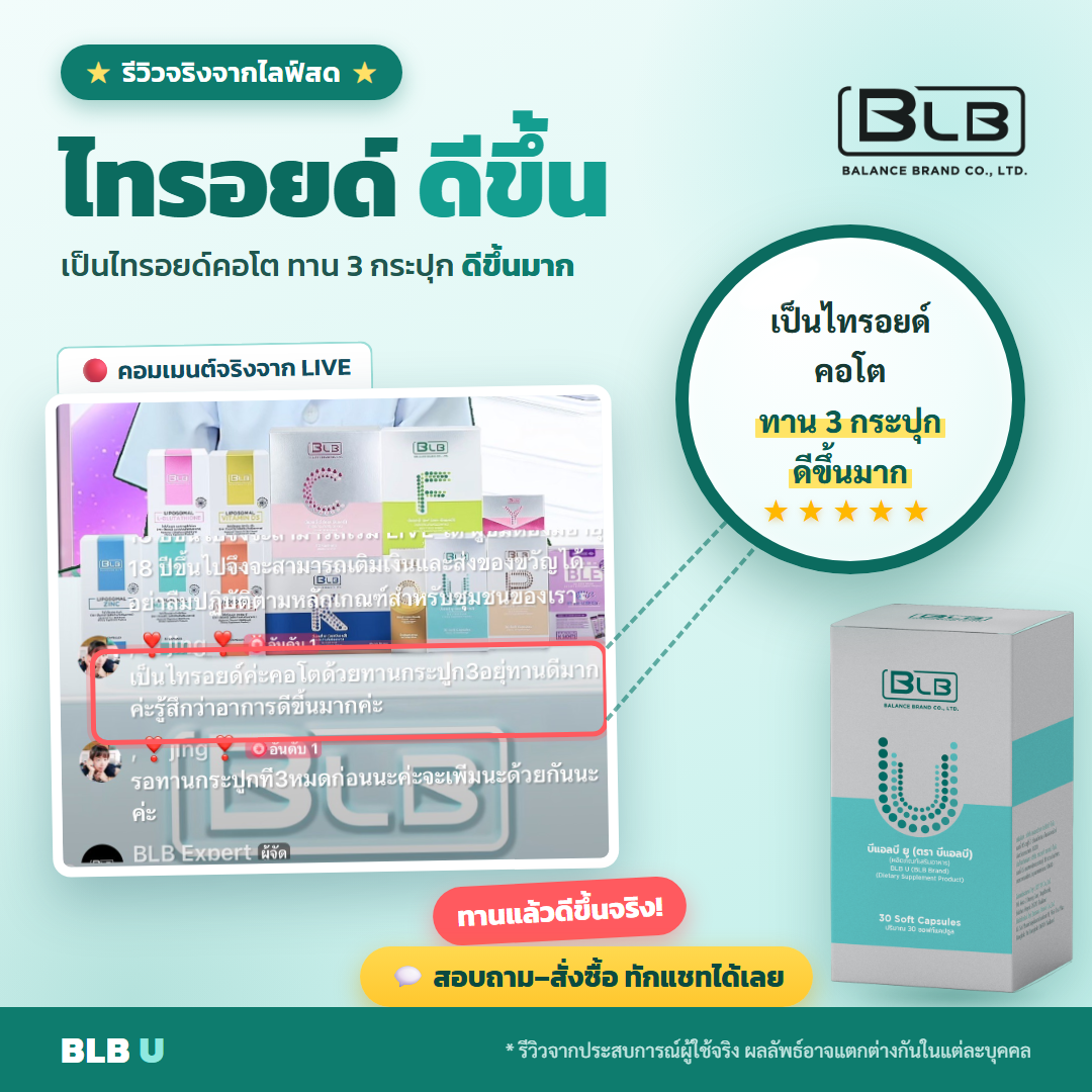 รีวิว BLB U แข็งแรงขึ้น