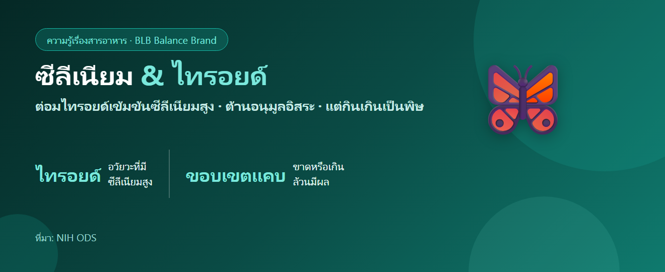 ซีลีเนียมกับไทรอยด์: แร่ธาตุจิ๋วที่ต่อมไทรอยด์ต้องใช้