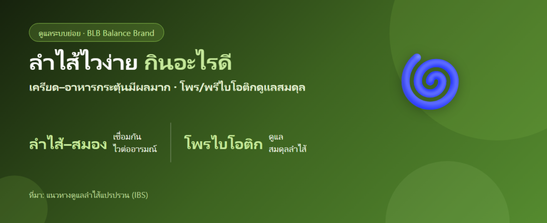 ลำไส้ไวง่าย กินนิดหน่อยก็ปวดท้อง กินอะไรดี? ดูแลลำไส้แปรปรวน