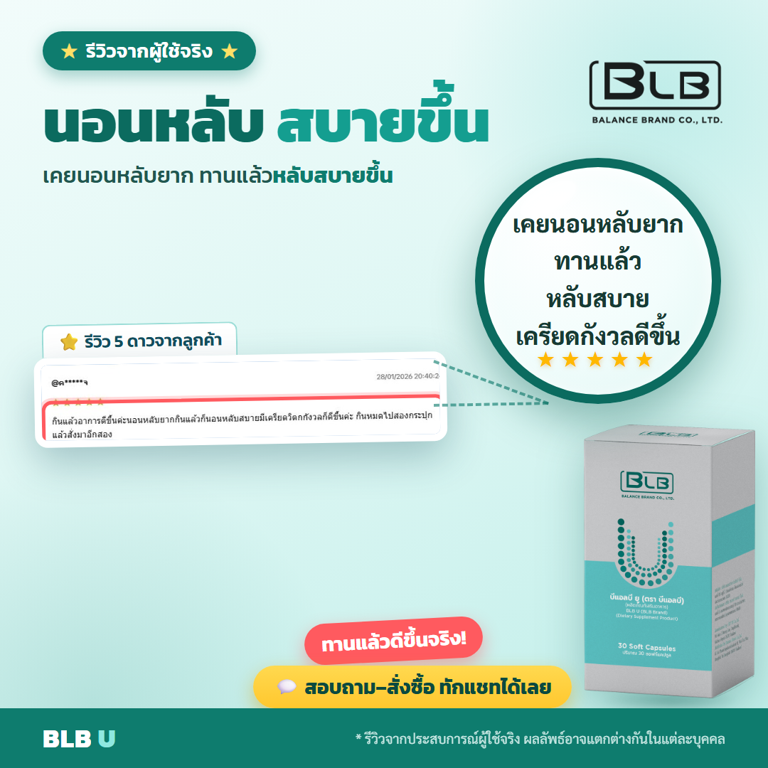 รีวิว BLB U พักผ่อนดีขึ้น