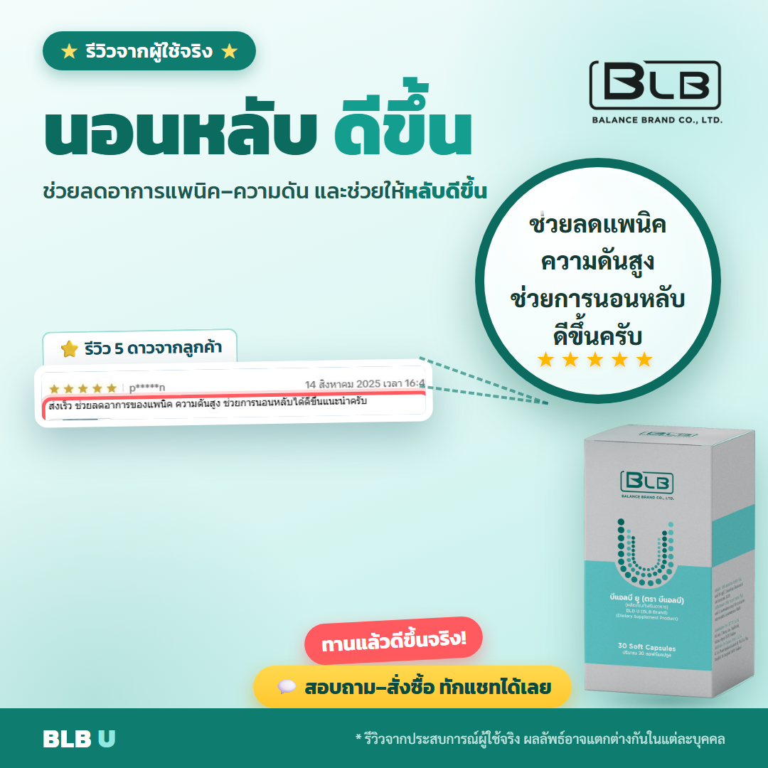 รีวิว BLB U สดชื่นขึ้น
