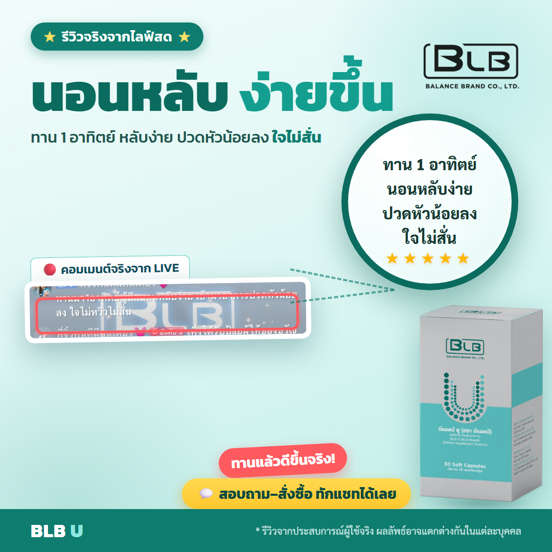 รีวิว BLB U ฟื้นฟูร่างกาย