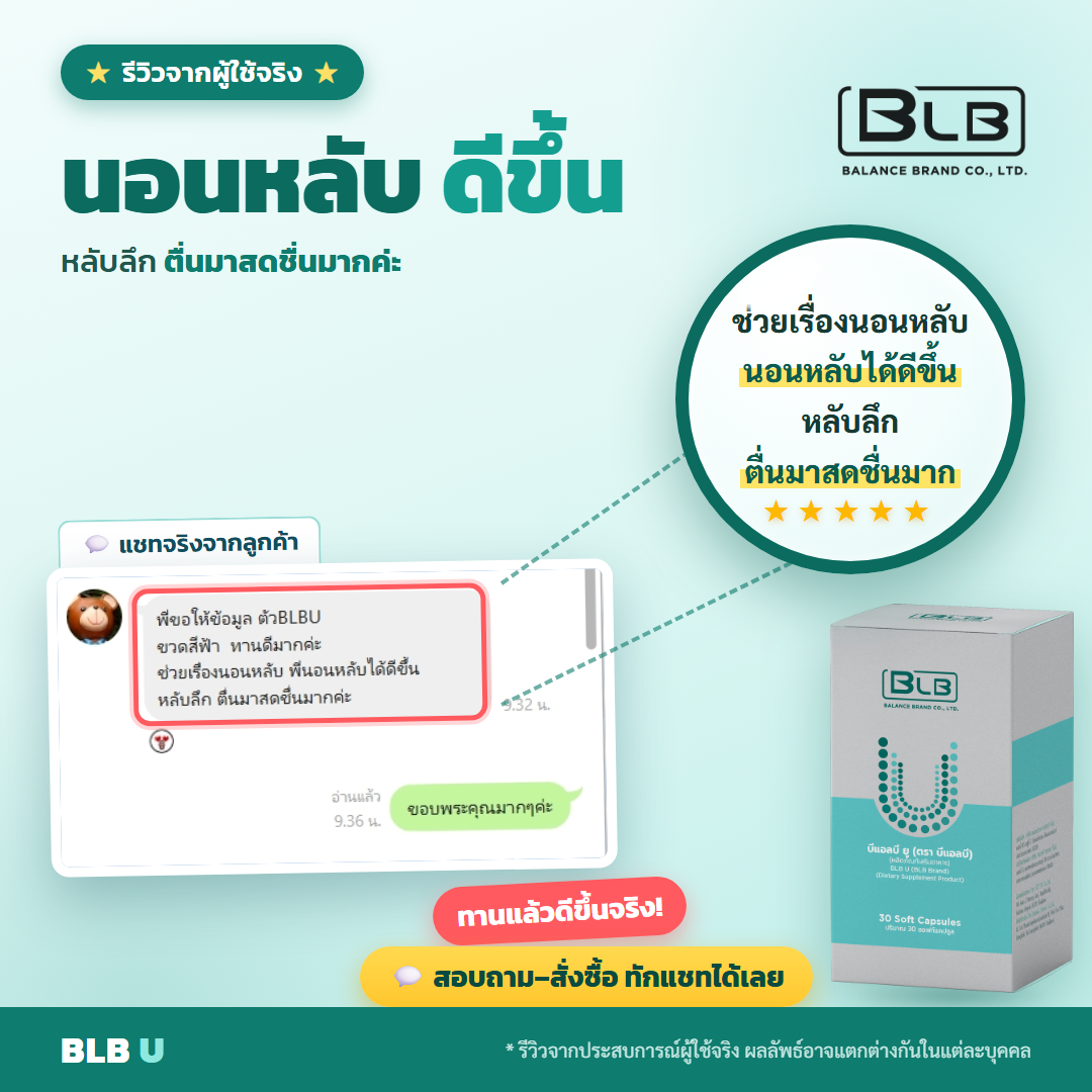 รีวิว BLB U แข็งแรงขึ้น