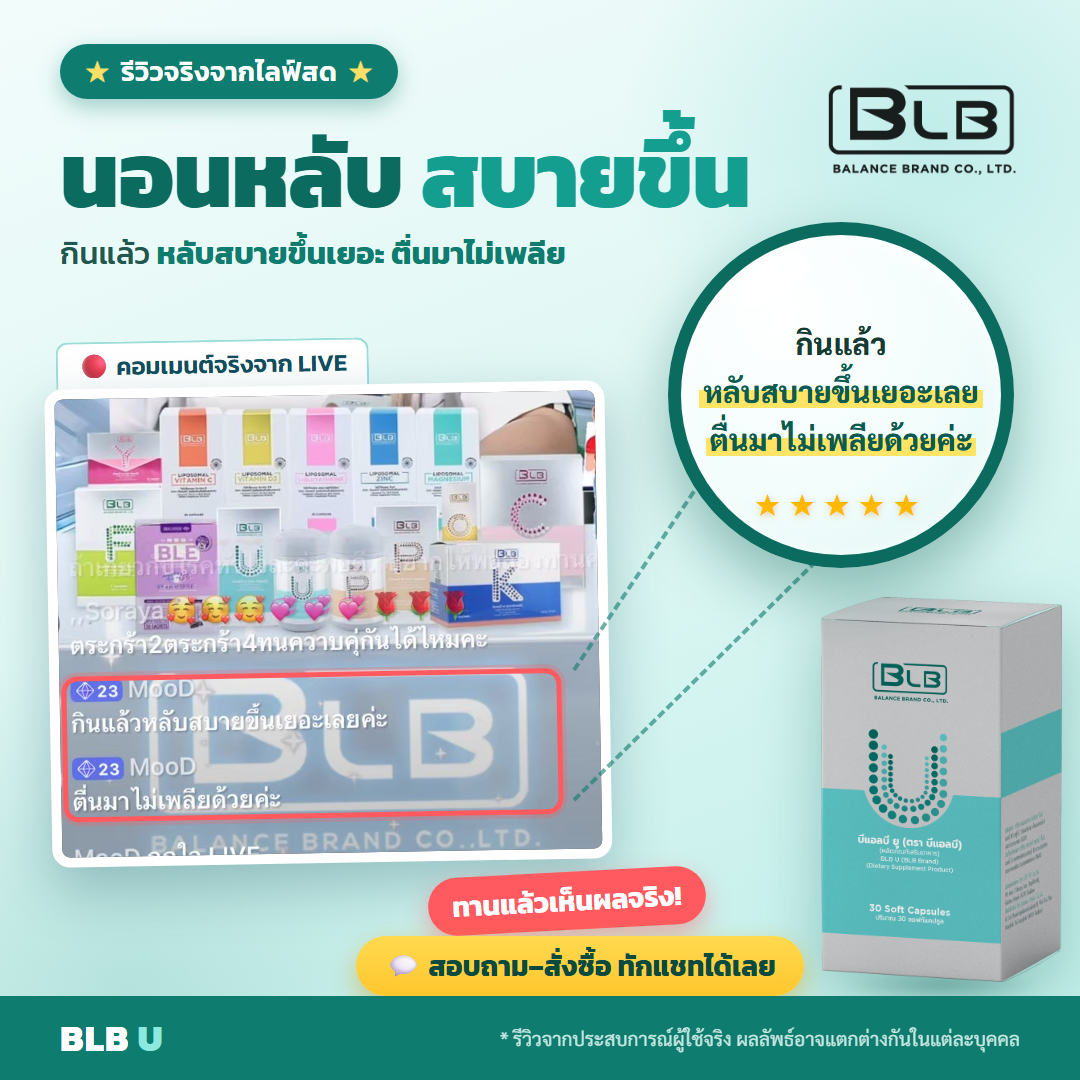 รีวิว BLB U เสริมภูมิ