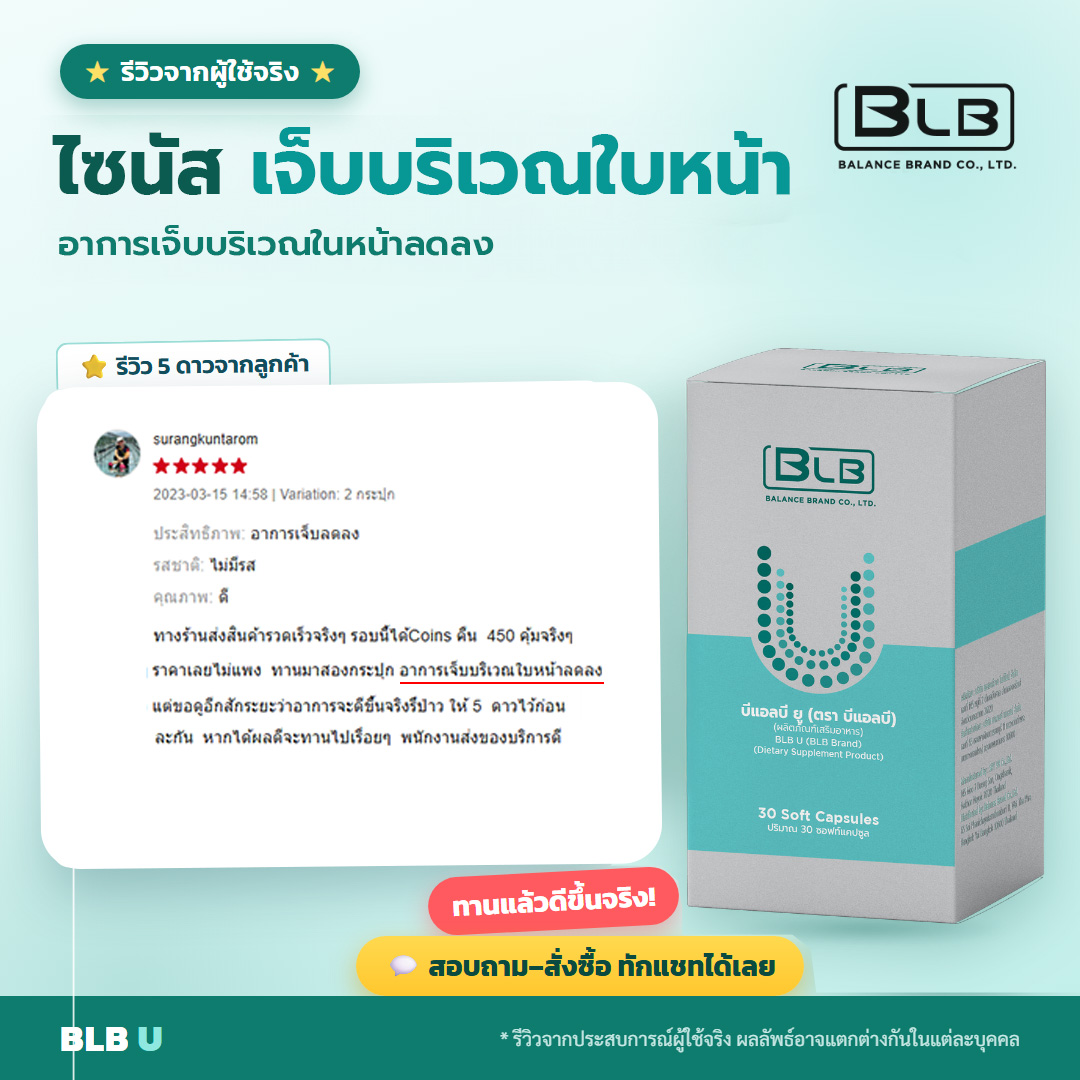 รีวิวจริง BLB U ไซนัสอักเสบดีขึ้น