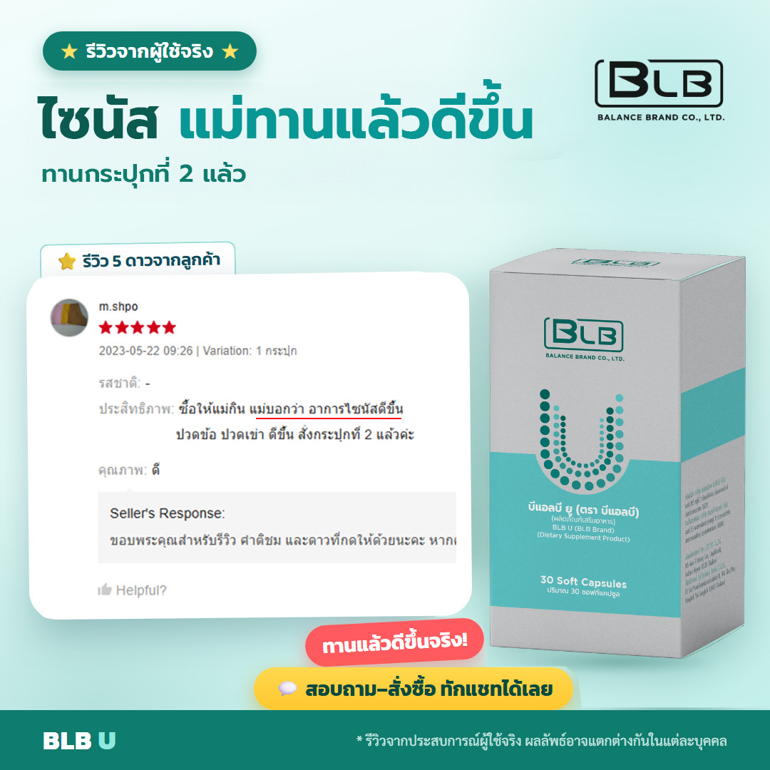 รีวิวจริง BLB U ไซนัสไม่กำเริบ