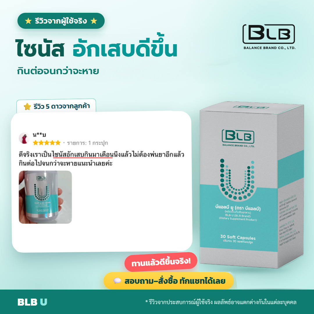 รีวิวจริง BLB U ดูแลไซนัส