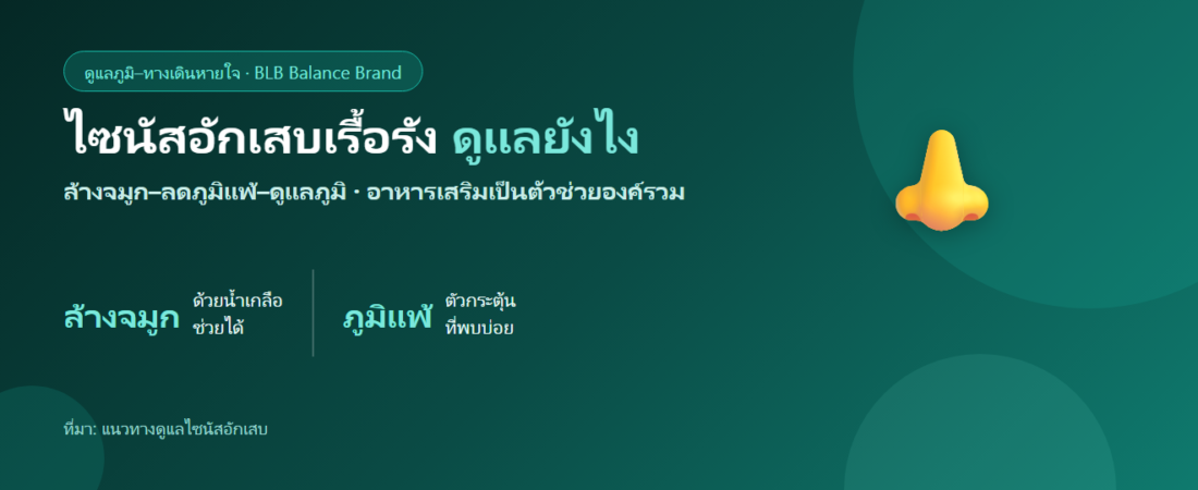 ไซนัสอักเสบเรื้อรัง ดูแลตัวเองยังไง? ล้างจมูก ดูแลภูมิ และลดตัวกระตุ้น