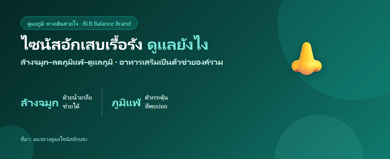 ไซนัสอักเสบเรื้อรัง ดูแลตัวเองยังไง? ล้างจมูก ดูแลภูมิ และลดตัวกระตุ้น