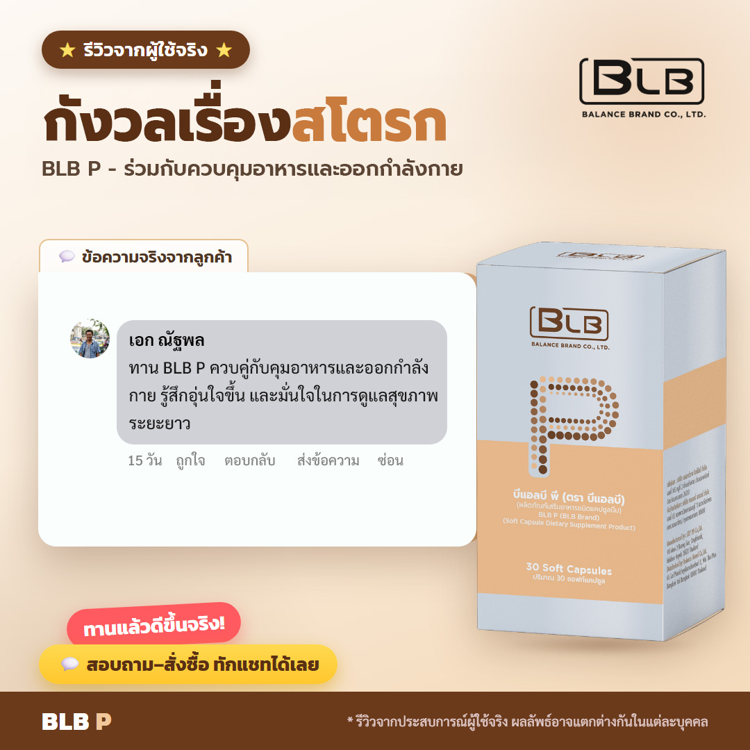 รีวิวจริง BLB P ดูแลหลอดเลือด