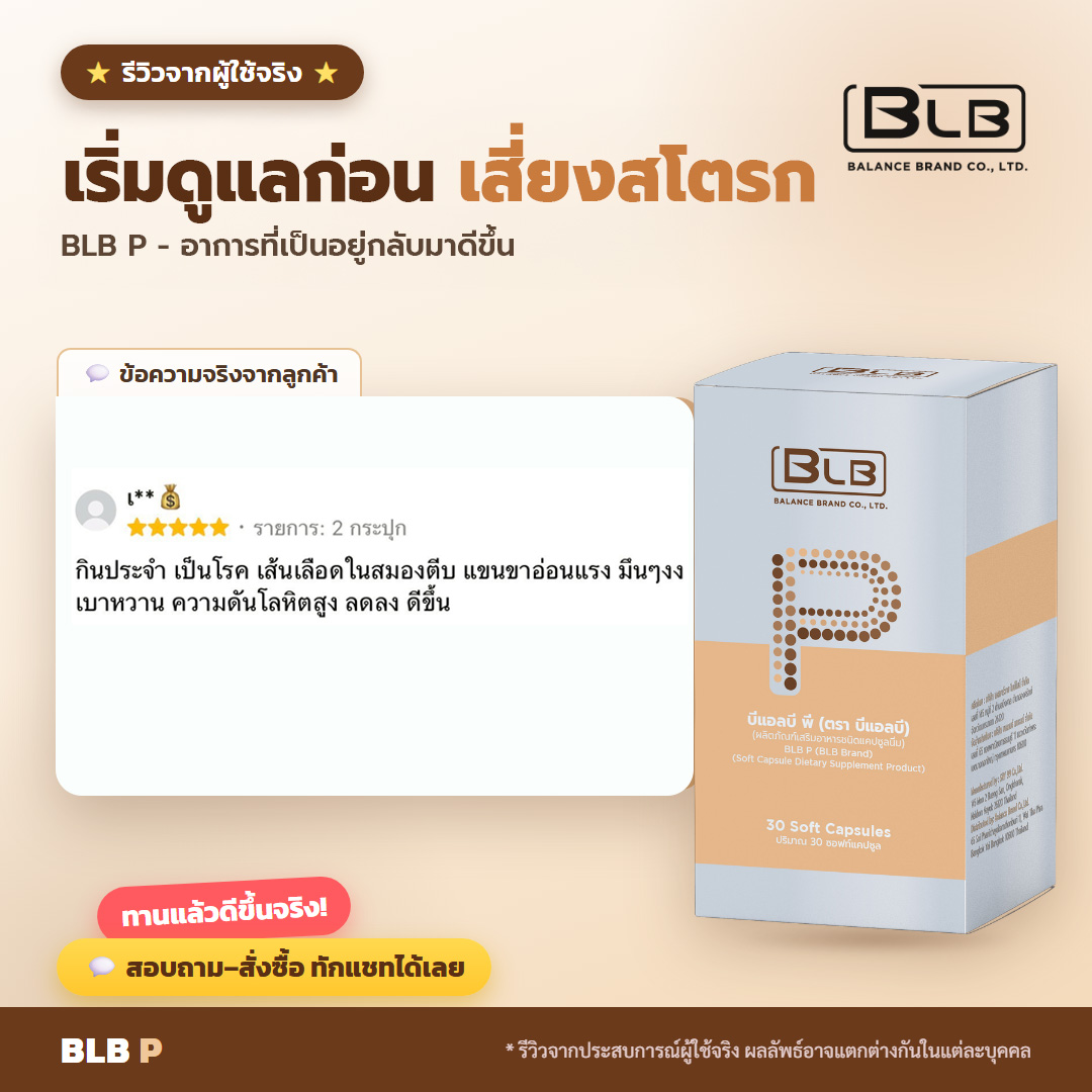 รีวิวจริง BLB P กังวลเรื่องสโตรก