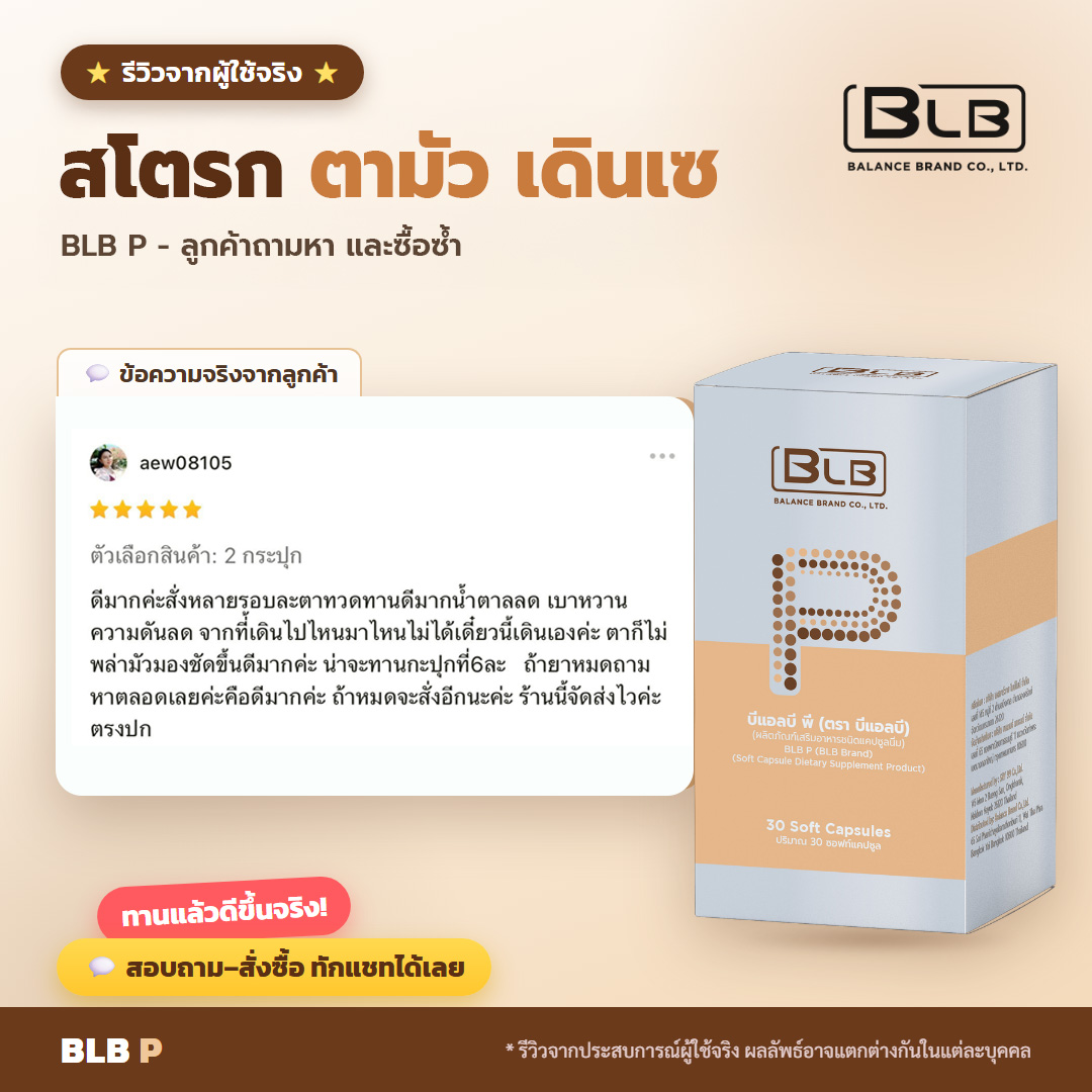 รีวิวจริง BLB P ดูแลสุขภาพหลอดเลือด
